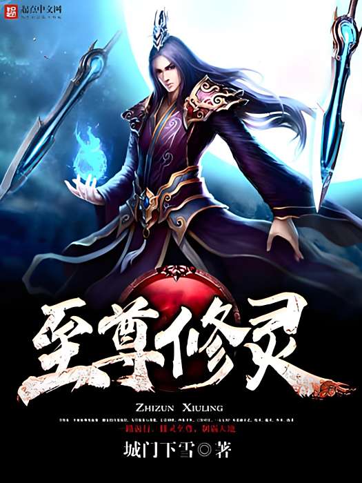 至尊修靈 至尊修靈