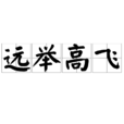 遠舉高飛 遠舉高飛