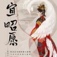 宜昭願 宜昭願