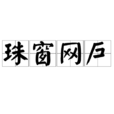 珠窗網戶 珠窗網戶