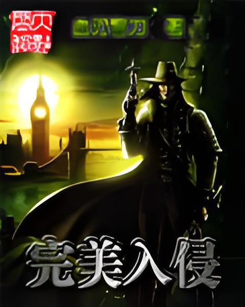 完美入侵(血刃彎刀創作的網路小說) 完美入侵(血刃彎刀創作的網路小說)