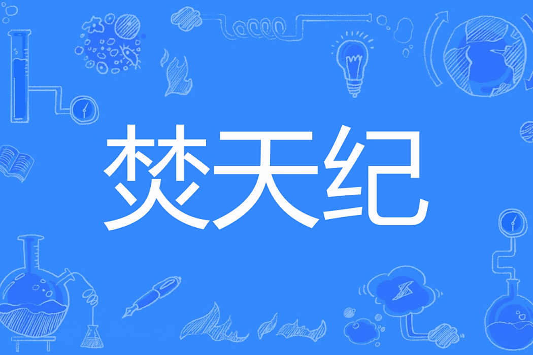 焚天紀 焚天紀