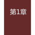 第1章 第1章