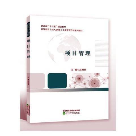 項目管理(2018年經濟科學出版社出版的圖書) 項目管理(2018年經濟科學出版社出版的圖書)