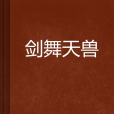 劍舞天獸 劍舞天獸