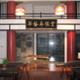 華藝尋根堂 華藝尋根堂