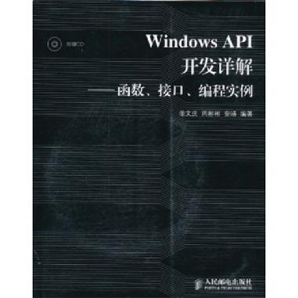 Windows API開發詳解——函式、接口、編程實例
