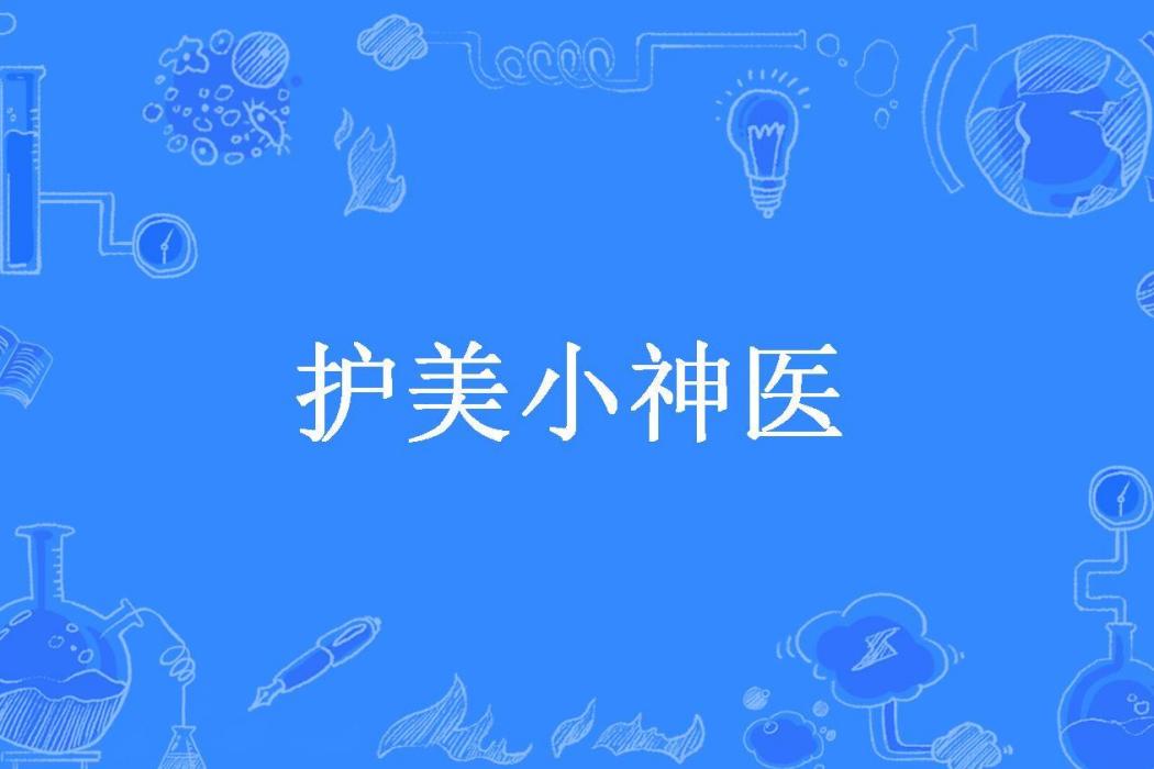 護美小神醫(黑天所著小說) 護美小神醫(黑天所著小說)