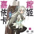 棺姬嘉依卡(棺姬柴卡) 棺姬嘉依卡(棺姬柴卡)