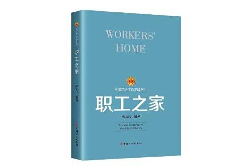 職工之家(2023年工人出版社出版的圖書) 職工之家(2023年工人出版社出版的圖書)
