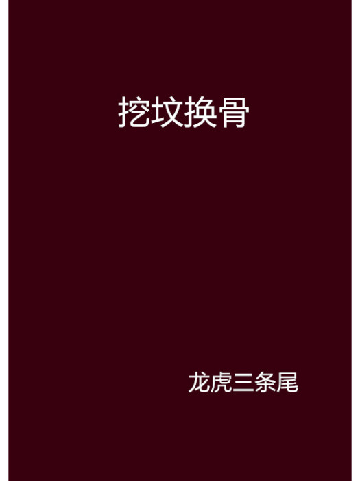 挖墳換骨 挖墳換骨