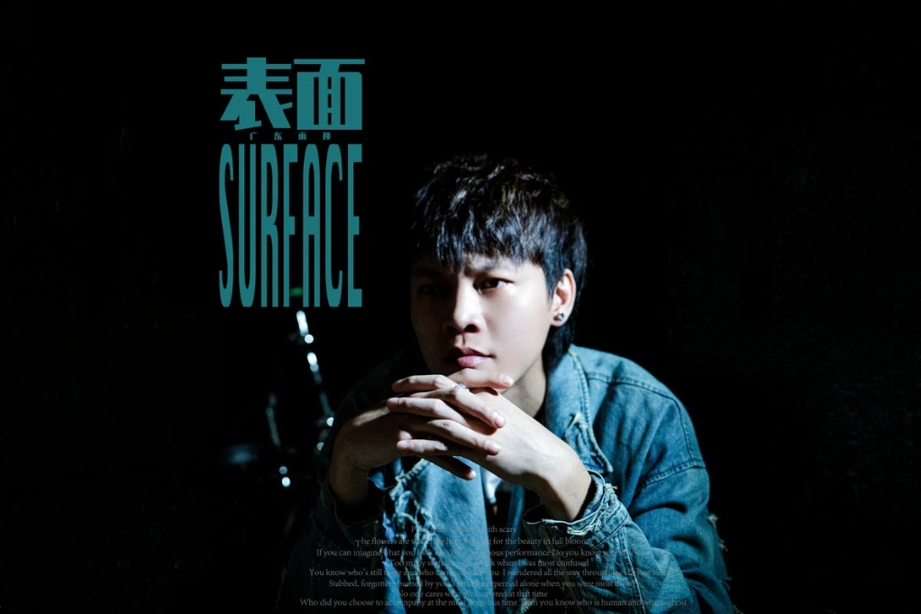 表面(廣東雨神演唱的歌曲) 表面(廣東雨神演唱的歌曲)