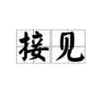 接見 接見