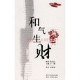 和氣生財(陳勝利著圖書) 和氣生財(陳勝利著圖書)