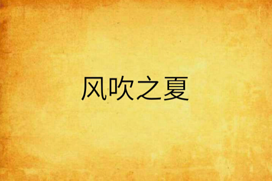 風吹之夏
