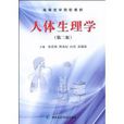 人體生理學 人體生理學