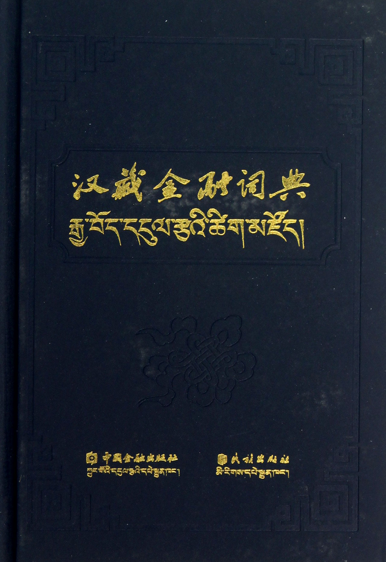 漢藏金融詞典