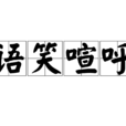 語笑喧呼 語笑喧呼