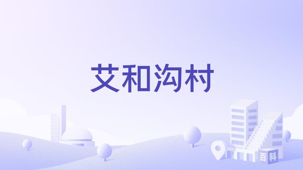 艾和溝村 艾和溝村