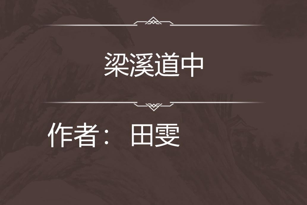 梁溪道中