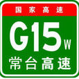 常熟－台州高速公路(常台高速公路)