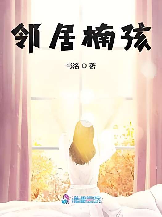 鄰居楠孩 鄰居楠孩