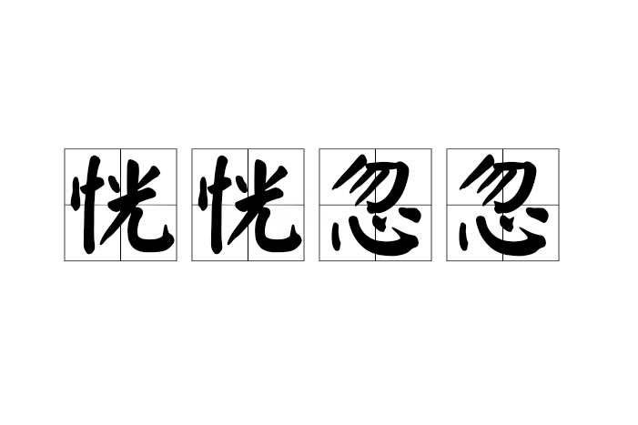 恍恍忽忽 恍恍忽忽