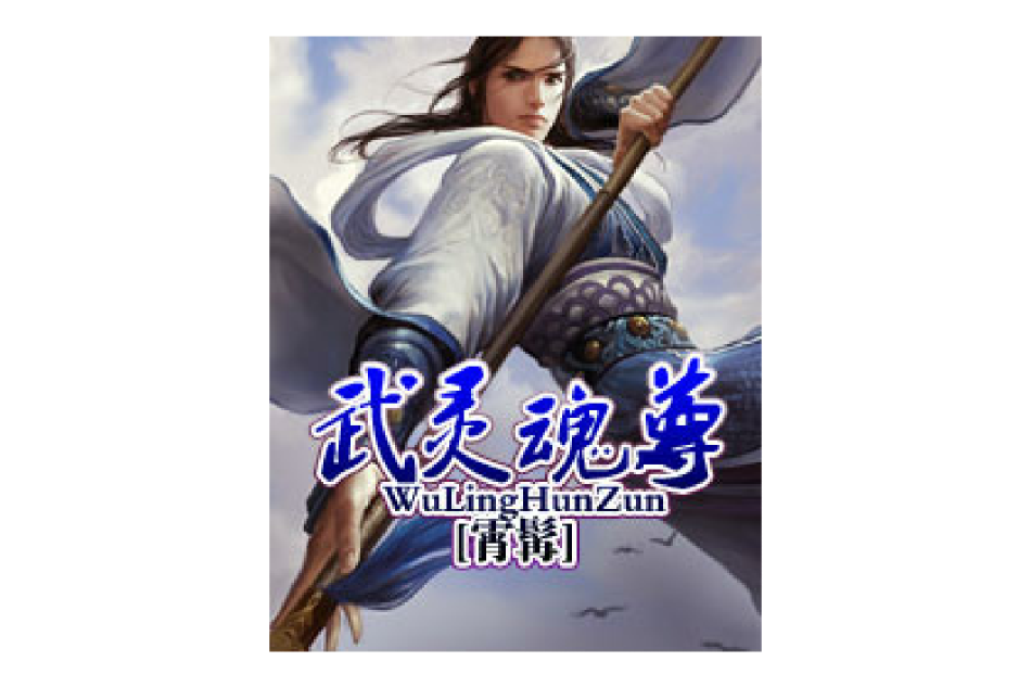 武靈魂尊 武靈魂尊