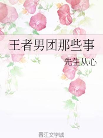 男團那些事 男團那些事
