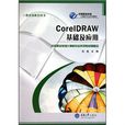 CorelDRAW基礎及套用