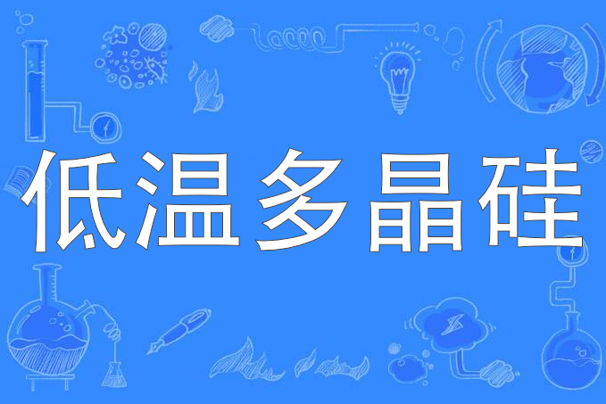 低溫多晶矽(LTPS) 低溫多晶矽(LTPS)