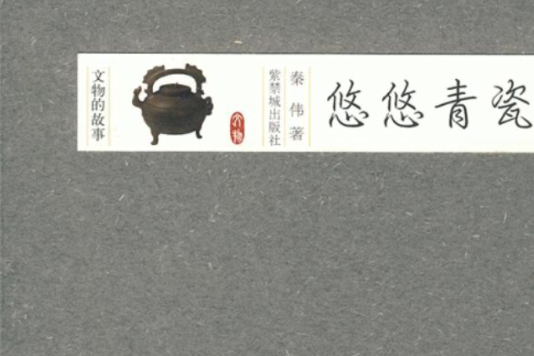悠悠青瓷 悠悠青瓷