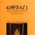 心理學入門(中央編譯出版社出版圖書)