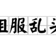 粗服亂頭 粗服亂頭