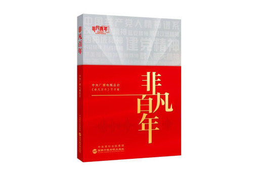 非凡百年(2023年國家行政學院出版社出版的圖書) 非凡百年(2023年國家行政學院出版社出版的圖書)