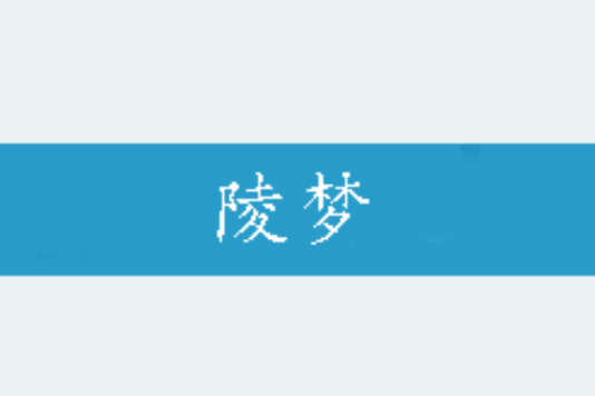陵夢 陵夢