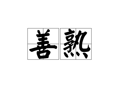 善熟 善熟