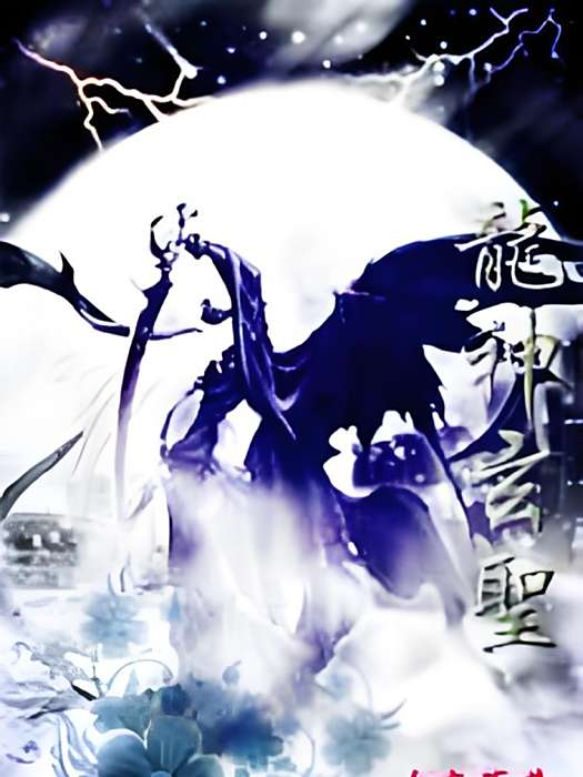龍神玄聖 龍神玄聖