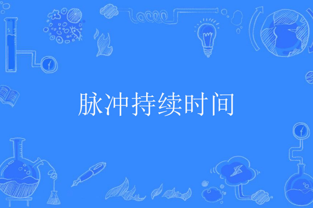 脈衝持續時間