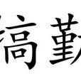 犒勤