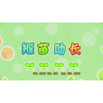 揠苗助長(《喜羊羊與灰太狼之奇幻成語書》的插曲) 揠苗助長(《喜羊羊與灰太狼之奇幻成語書》的插曲)