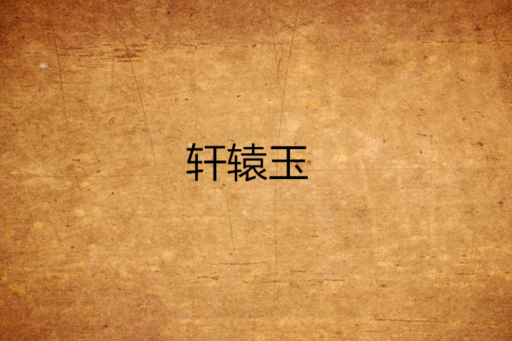 軒轅玉(泡沫R創作的網路小說角色) 軒轅玉(泡沫R創作的網路小說角色)