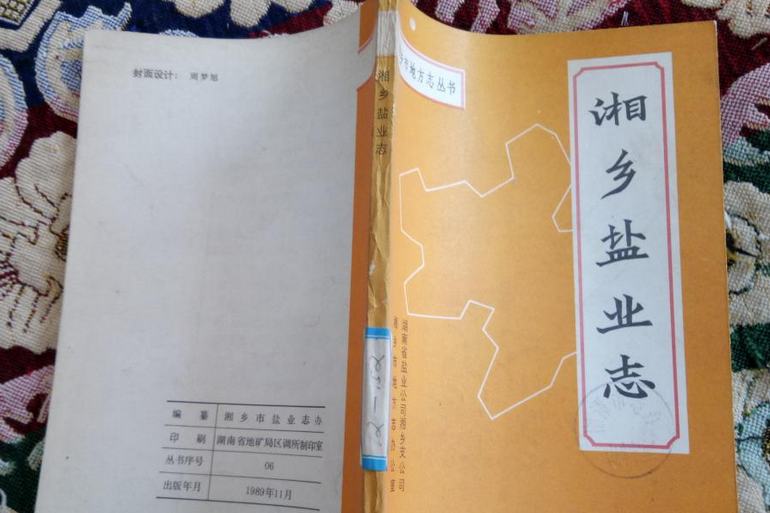 湘鄉鹽業志 湘鄉鹽業志