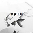 修羅王域 修羅王域