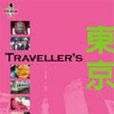 Traveller\x27s 東京 Traveller\x27s 東京