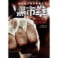黑市拳:誰是地下城市黑拳之王(黑市拳(歐陽乾所著小說)) 黑市拳:誰是地下城市黑拳之王(黑市拳(歐陽乾所著小說))
