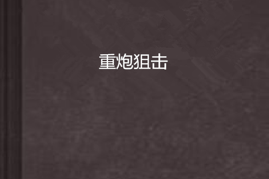 重炮狙擊 重炮狙擊