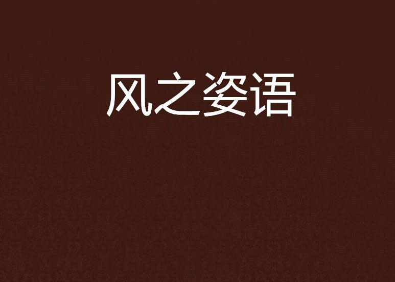 風之姿語 風之姿語
