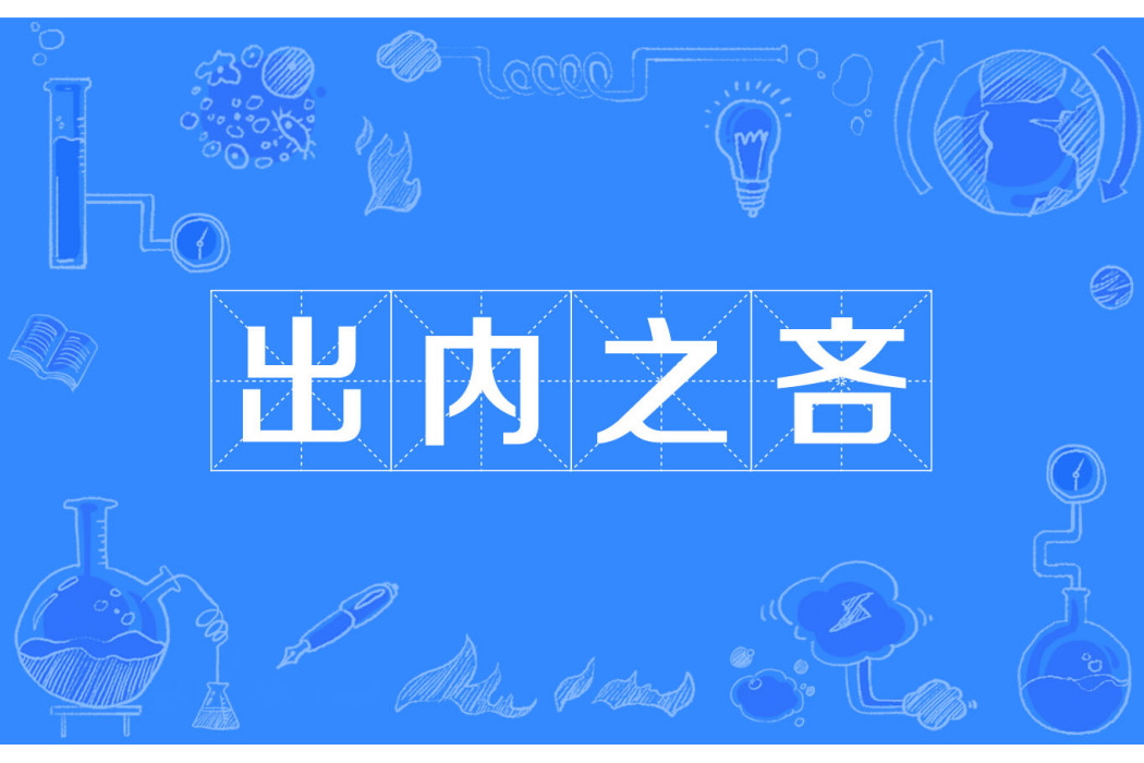 出內之吝