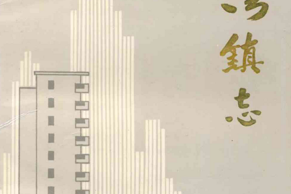 江灣鎮志 江灣鎮志